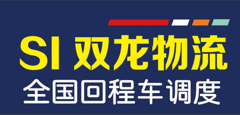 遵化双龙配货站-尊胡到北京双龙物流货运代理空车配货